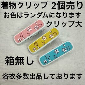 着物クリップ 大 大サイズ 着付け 着物 浴衣 振袖 黒留袖 訪問着 クリップ