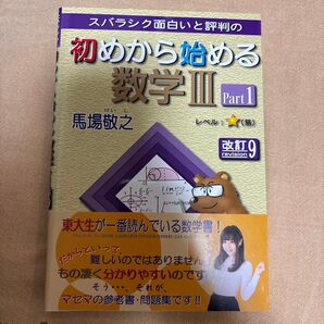 スバラシク面白いと評判の初めから始める数学3 Part1 (改訂9) 馬場敬之/著
