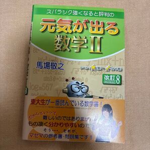 スバラシク強くなると評判の元気が出る数学2 (スバラシク強くなると評判の) (改訂8) 馬場敬之/著