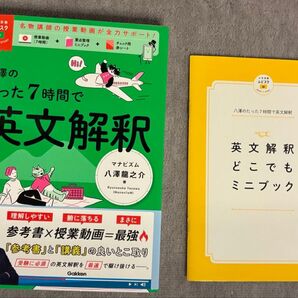 八澤のたった7時間で英文解釈 参考書&どこでもミニブック 2冊
