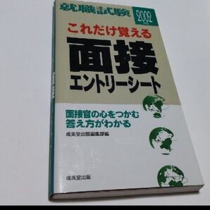 就職試験2002 これだけ覚える面接エントリーシート