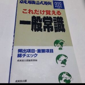 就職試験2002 これだけ覚える一般常識