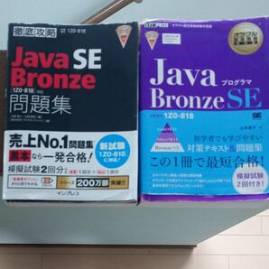 Java SE Bronze 問題集 2冊セット 1Z0-818対応