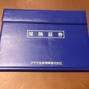 最終アクサ生命保険株式会社 保険証券ファイル ブルー