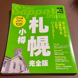 JTBのMOOK 札幌 小樽 完全版 2大付録 Googleマイマップ 電子書籍●画像参考に