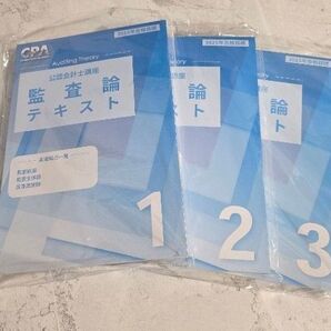 監査論 cpa テキスト①~③ 2025年合格目標