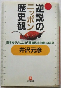 逆説のニッポン歴史観　　　井沢元彦　　小学館文庫