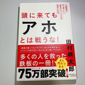 頭に来てもアホとは戦うな! 人間関係の悩み解決に!