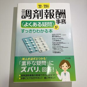 調剤報酬事務 22-23年版 よくある疑問がすっきりわかる本