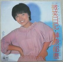 ◇シングル 榊原郁恵 微笑日記 ふたしかフィーリング 麻生香太郎 若草恵 PK-135_画像1