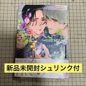 【在庫確認お願いします】ラスト・ノートが香るとき 1 しゅがーぺろぺろ