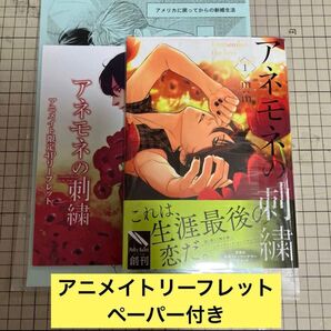 【在庫確認お願いします】アネモネの刺繍 m:m アニメイトリーフレット ペーパー付き