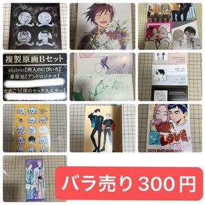 【在庫確認お願いします】商業BLグッズ 300円均一①