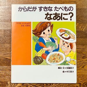からだがすきなたべものなあに? ママといっしょによむえほん 絵本