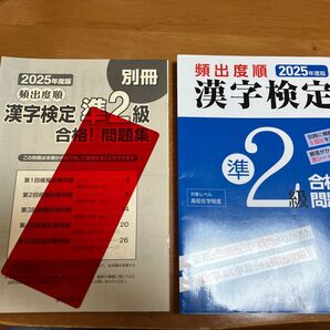2025年度版 頻出度順 漢字検定 準2級 合格!問題集 2冊セット