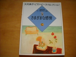 「大村典子 ピアノピースセレクション6 さまざまな感情 C」