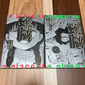 【2冊セット】近畿地方のあやしい場所について 1巻 2巻 2冊セット KADOKAWA 漫画:碓井ツカサ、原作:背筋