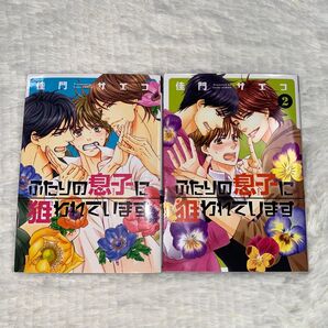ふたりの息子に狙われています 1巻 2巻 佳門サエコ BLコミック 2冊セット