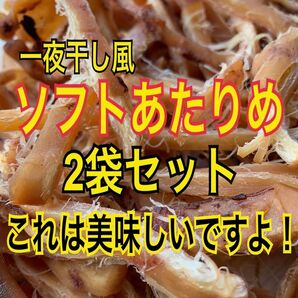 ソフトあたりめ 2袋セット