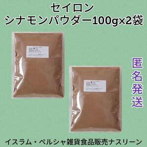 セイロン シナモンパウダー100g×2袋
