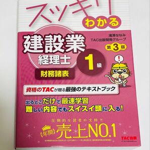 スッキリわかる建設業経理士1級 財務諸表