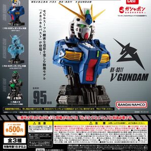 機動戦士ガンダム MS メカニカルバスト 福岡ららぽーと 限定 RX-ff νガンダム 3種フルコンプ