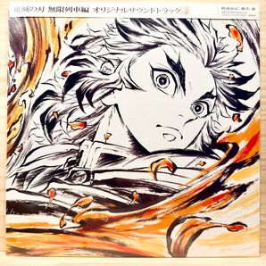 【新品未開封】LP盤 鬼滅の刃 無限列車編 オリジナルサウンドトラック LiSA アナログレコード盤 Analog Record