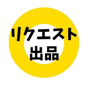 リクエスト出品 ポチタキーホルダー2点