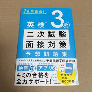 英検3級 二次試験 面接対策 予想問題集 Gakken 7日間完成