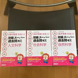 公務員試験〈高卒程度・社会人〉初級スーパー過去問ゼミ社会科学 国家一般職〈高卒・社会人〉 高卒程度都道府県職員 高卒程度市役所職員