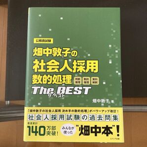 畑中敦子の社会人採用数的処理ザ・ベスト 公務員試験 畑中敦子/著