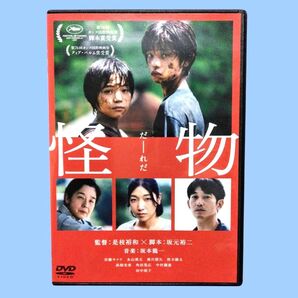 怪物 DVD 是枝裕和 〔新品ケース収納〕
