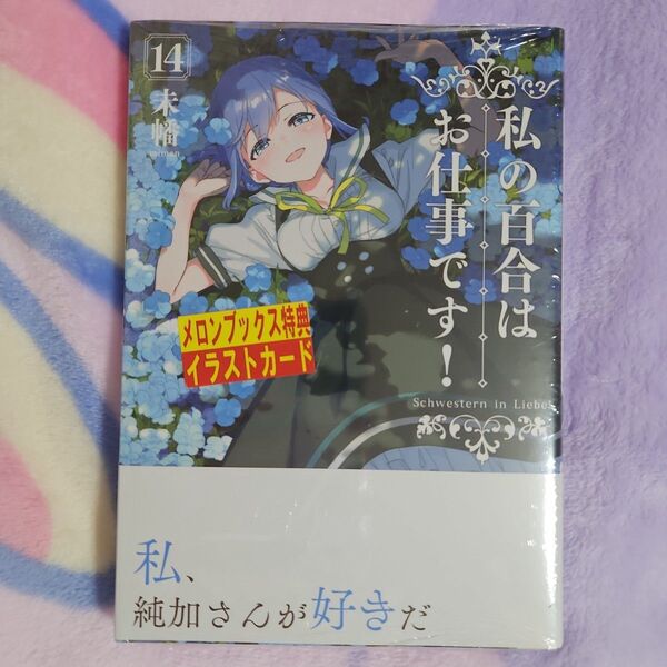 私の百合はお仕事です! 14巻 メロンブックス特典 イラストカード付き