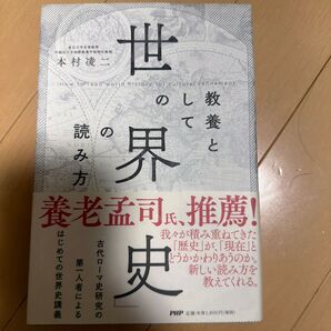 教養としての世界史の読み方 本村凌二 著