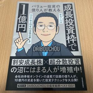バリュー投資の億り人が教える新NISA「成長投資枠」で1億円 10日で学ぶ10年10倍株の探し方 DAIBOUCHOU/著