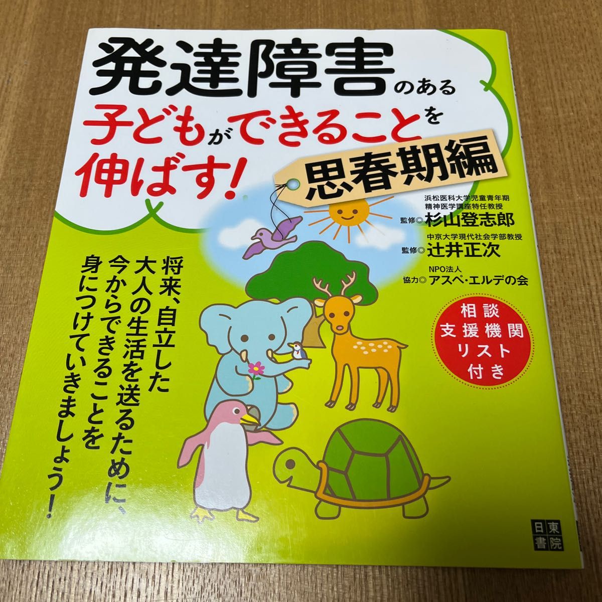 発達障害のある子どもができることを伸ばす! 思春期編　杉山登志郎　アスペエルデの会