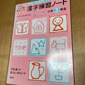 漢字練習ノート 小学3年生 下村昇 偕成社