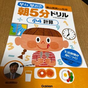 4年生 算数 計算 「朝5分ドリル 小4 計算 」陰山英男先生監修 学研 早ね早おき
