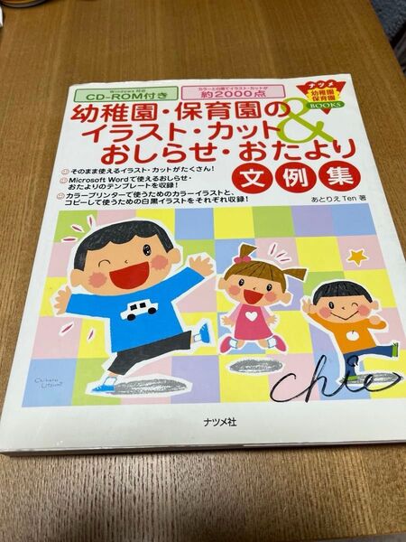 幼稚園 保育園のイラスト カットお知らせ おたより 文例集 ナツメ社 CD-ROM付き