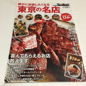 即決　ゆうメール便のみ送料無料　誰かに自慢したくなる東京の名店　ウォーカームック　JAN-9784047313484