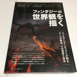 即決　未読未使用品　全国送料無料♪　ファンタジーの世界観を描く コンセプトアーティストが創るゲームの舞台・・・　JAN-9784844364771