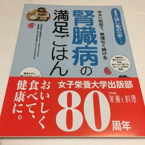 即決　未読未使用品　全国送料無料♪　腎臓病の満足ごはん　ゆるい制限で、無理なく続ける　JAN- 9784789518789