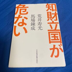 知財立国が危ない 荒井寿光 馬場錬成 日本経済新聞出版社