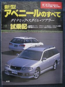 モーターファン別冊　第233弾　　新型アベニールのすべて