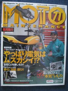 MOTO MAINTENANCE モト・メンテナンス　Vol.70　キャブセッティングメンテ　CB250RS