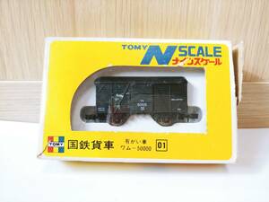 トミー N Scale ナインスケール　国鉄貨車　有がい車　ワーム50000　01