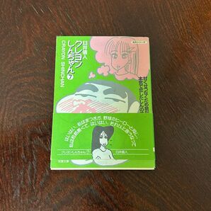クレヨンしんちゃん 7巻 コミック文庫