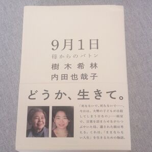9月1日 どうか、生きて。 樹木希林 内田也哉子