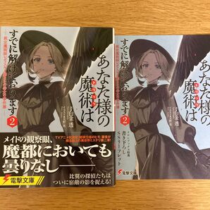 【メロンブックス特典付】あなた様の魔術はすでに解けております 2巻 白金透 天野英 電撃文庫【初版帯付】