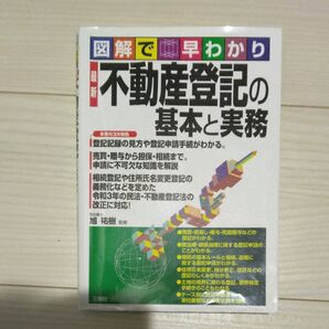 図解で早わかり 不動産登記の基本と実務 最新版